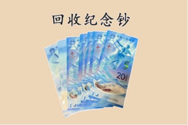 循化县回收纪念钞